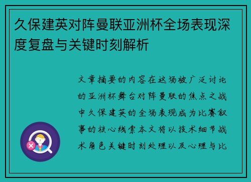 久保建英对阵曼联亚洲杯全场表现深度复盘与关键时刻解析