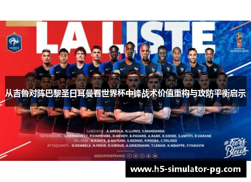 从吉鲁对阵巴黎圣日耳曼看世界杯中锋战术价值重构与攻防平衡启示