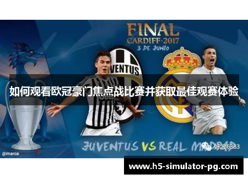 如何观看欧冠豪门焦点战比赛并获取最佳观赛体验