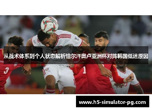 从战术体系到个人状态解析恰尔汗奥卢亚洲杯对阵韩国低迷原因