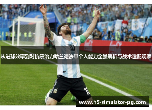 从进球效率到对抗统治力哈兰德法甲个人能力全景解析与战术适配观察