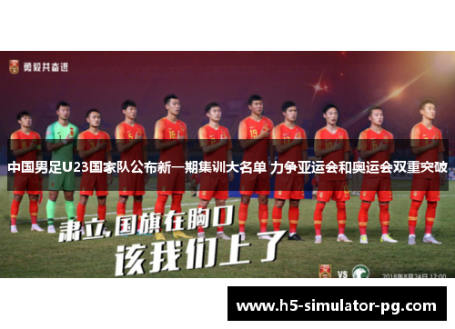 中国男足U23国家队公布新一期集训大名单 力争亚运会和奥运会双重突破