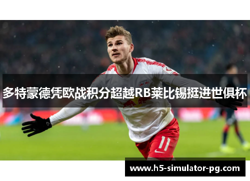 多特蒙德凭欧战积分超越RB莱比锡挺进世俱杯