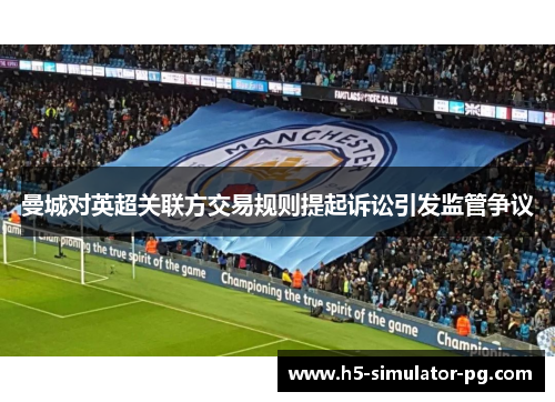 曼城对英超关联方交易规则提起诉讼引发监管争议