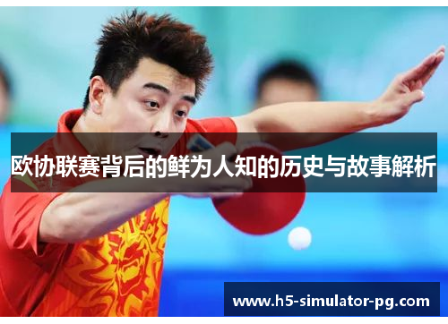 欧协联赛背后的鲜为人知的历史与故事解析