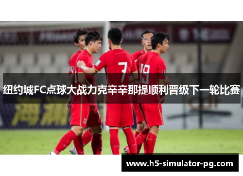 纽约城FC点球大战力克辛辛那提顺利晋级下一轮比赛