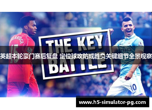 英超本轮豪门赛后复盘 定位球攻防成胜负关键细节全景观察