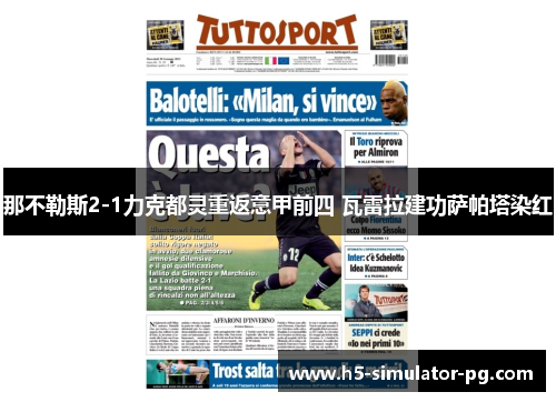 那不勒斯2-1力克都灵重返意甲前四 瓦雷拉建功萨帕塔染红