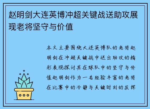 赵明剑大连英博冲超关键战送助攻展现老将坚守与价值