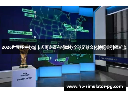 2026世界杯主办城市迈阿密宣布将举办全球足球文化博览会引领潮流