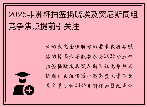 2025非洲杯抽签揭晓埃及突尼斯同组竞争焦点提前引关注