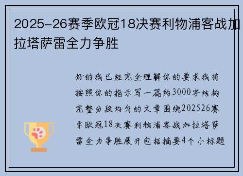 2025-26赛季欧冠18决赛利物浦客战加拉塔萨雷全力争胜