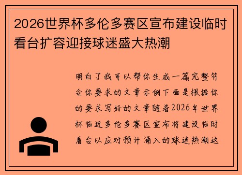 2026世界杯多伦多赛区宣布建设临时看台扩容迎接球迷盛大热潮