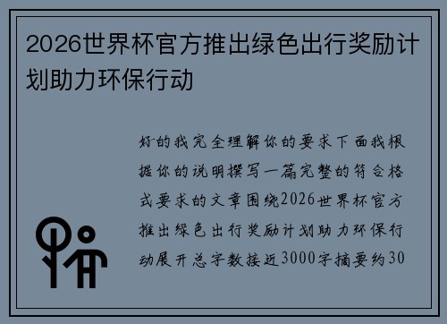 2026世界杯官方推出绿色出行奖励计划助力环保行动