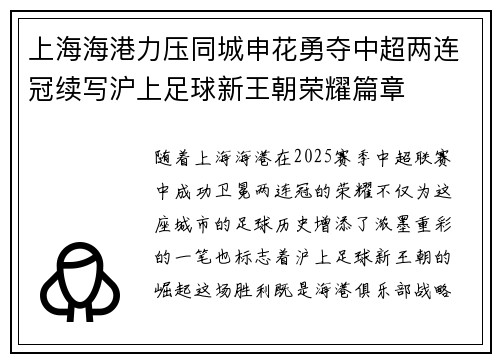 上海海港力压同城申花勇夺中超两连冠续写沪上足球新王朝荣耀篇章
