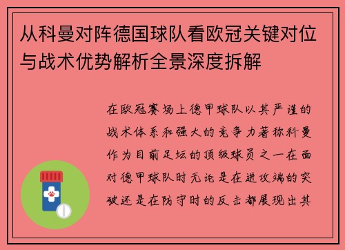从科曼对阵德国球队看欧冠关键对位与战术优势解析全景深度拆解