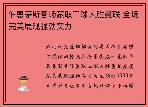 伯恩茅斯客场豪取三球大胜曼联 全场完美展现强劲实力