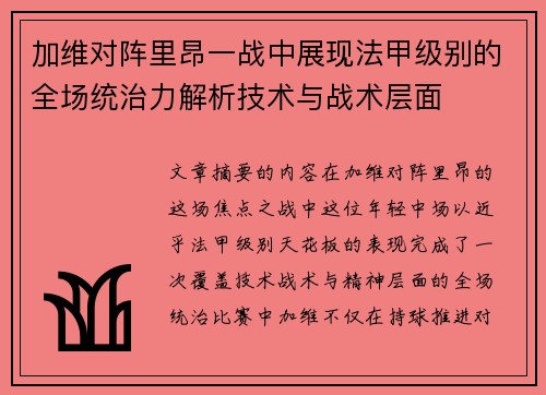 加维对阵里昂一战中展现法甲级别的全场统治力解析技术与战术层面