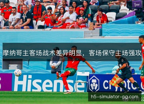 摩纳哥主客场战术差异明显，客场保守主场强攻