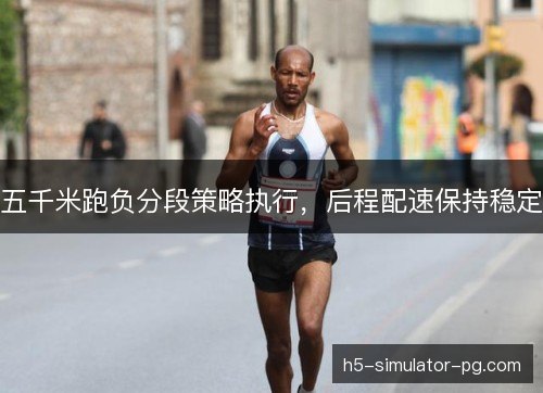 五千米跑负分段策略执行，后程配速保持稳定